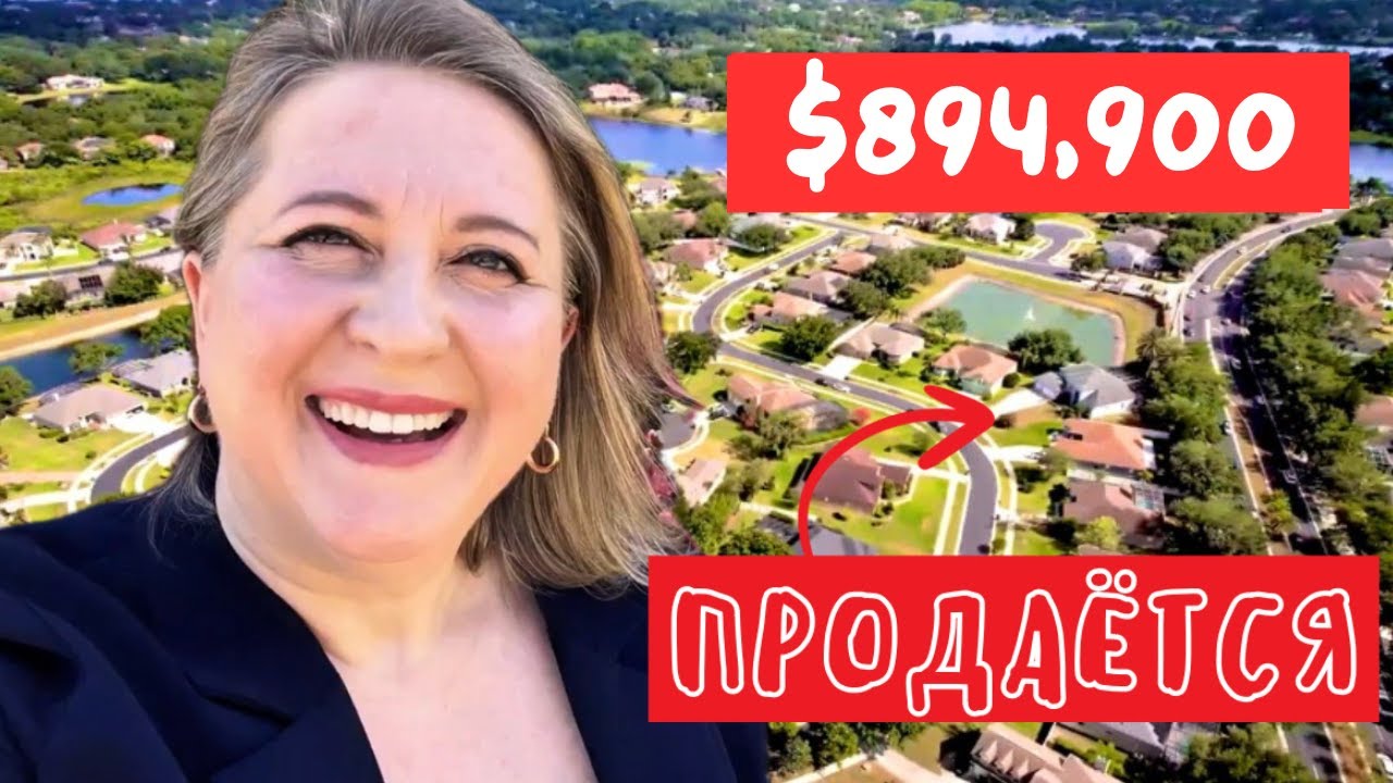 США | ОБЗОР Просторного Дома для Семьи в Несколько Поколений | ПРОДАЕТСЯ | Winter Garden, FL