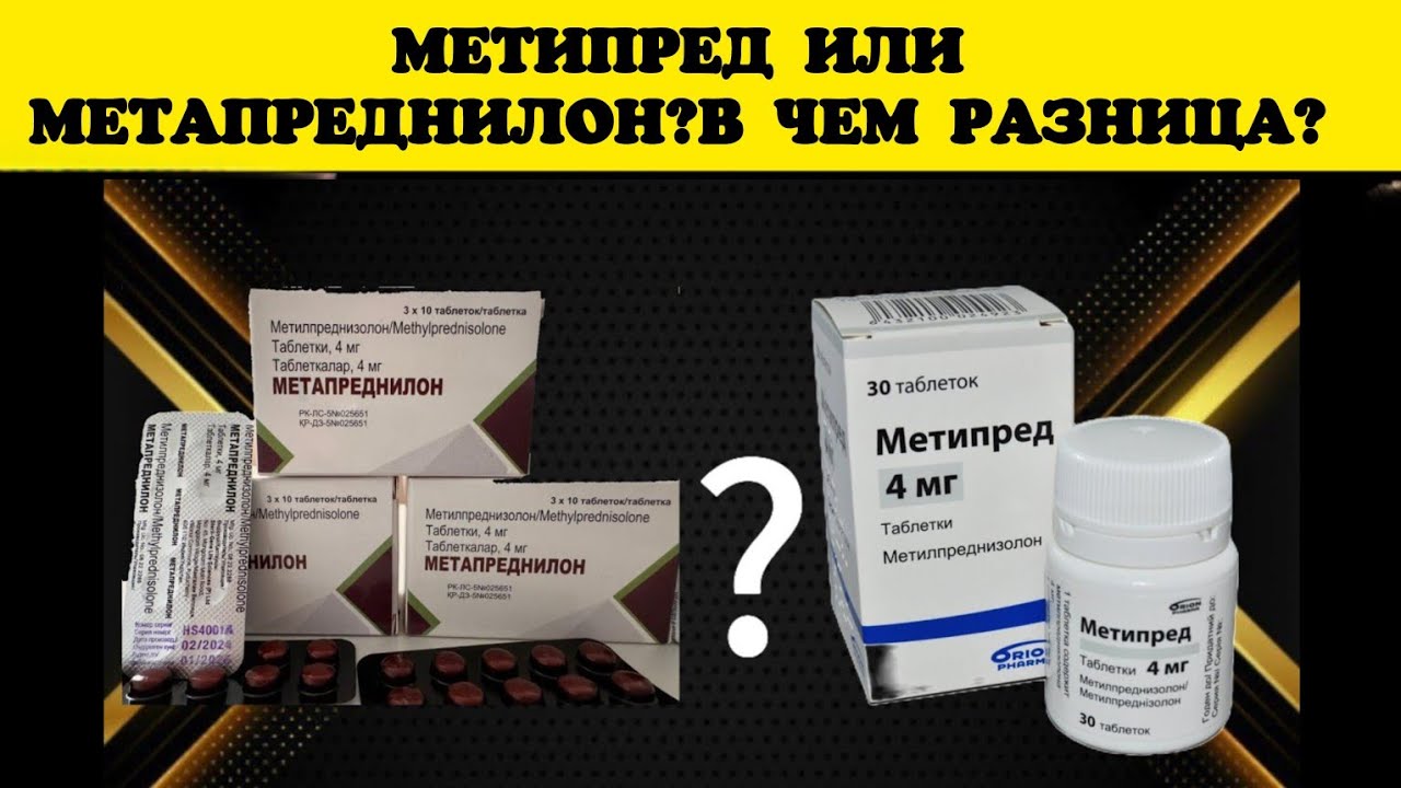 Метипред или Метапреднилон/ в чем разница?/сравним/гормоны /
