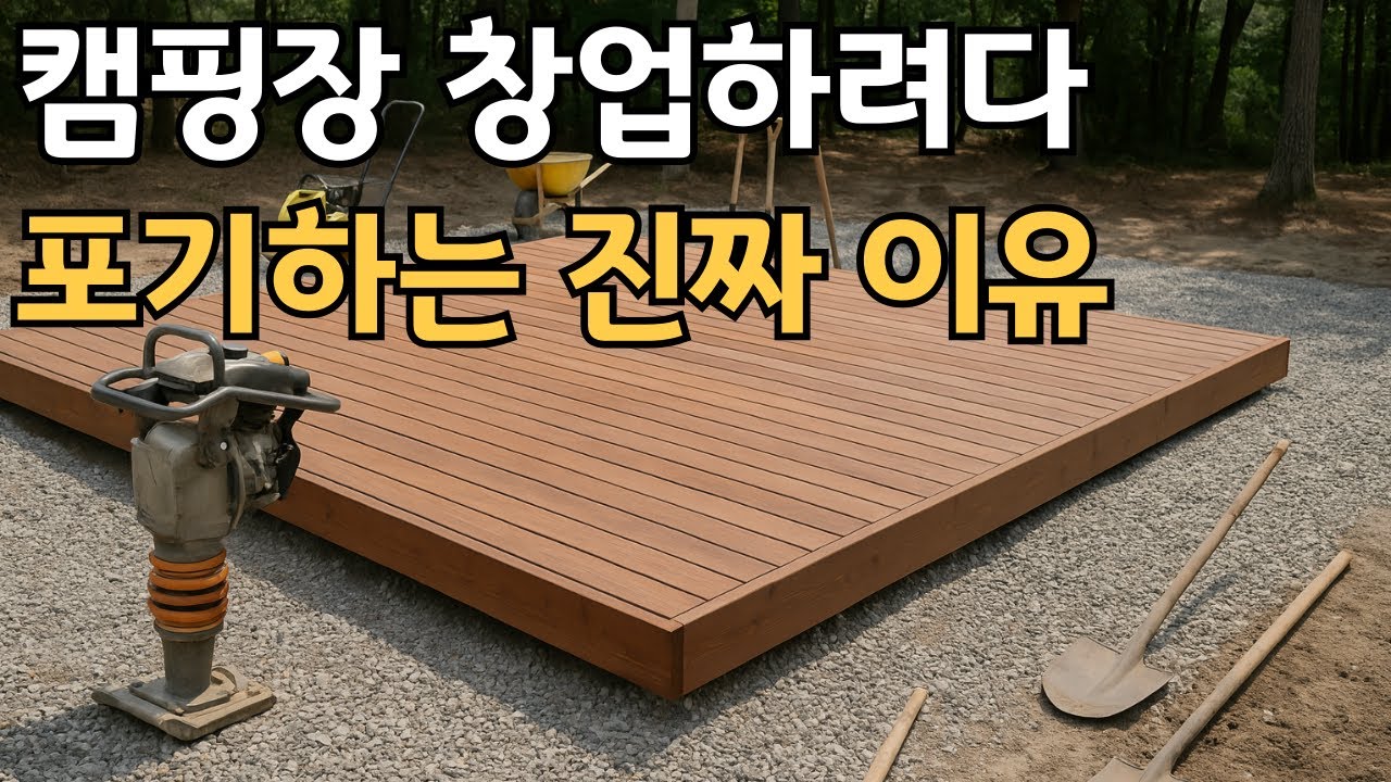 현실적인 캠핑장 창업 비용 총정리(이거보면 다른거 안봐도 됨)