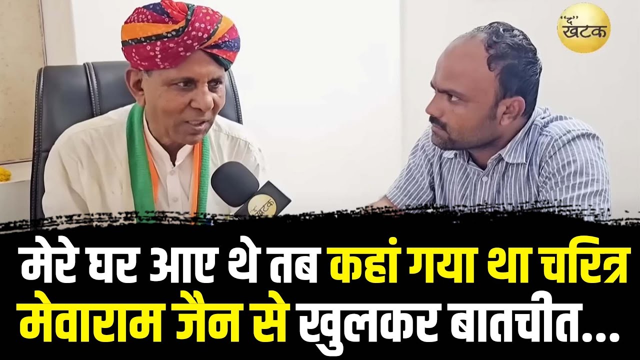 मेरे घर आए थे हरीश चौधरी और उम्मेदाराम बेनीवाल तब कहां गया था चरित्र, मेवाराम जैन से खुलकर बातचीत...