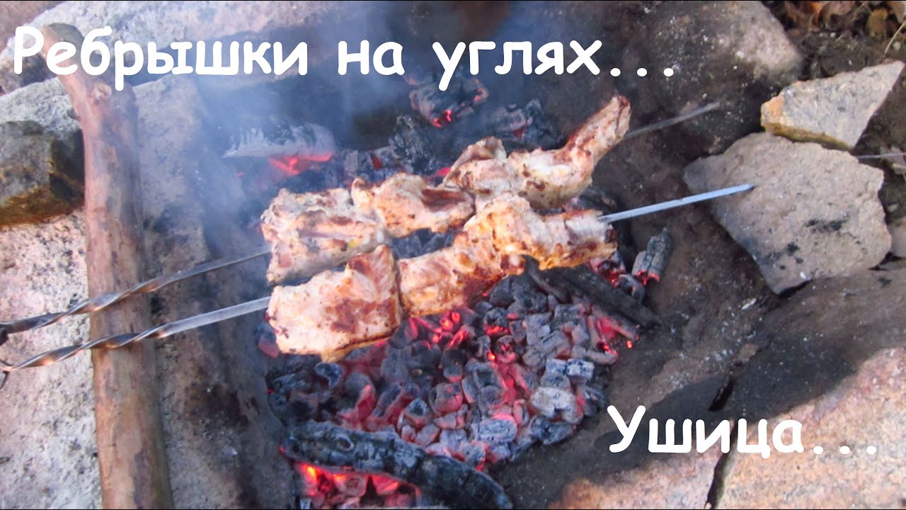 Королевская Уха & Ребрышки на костре
