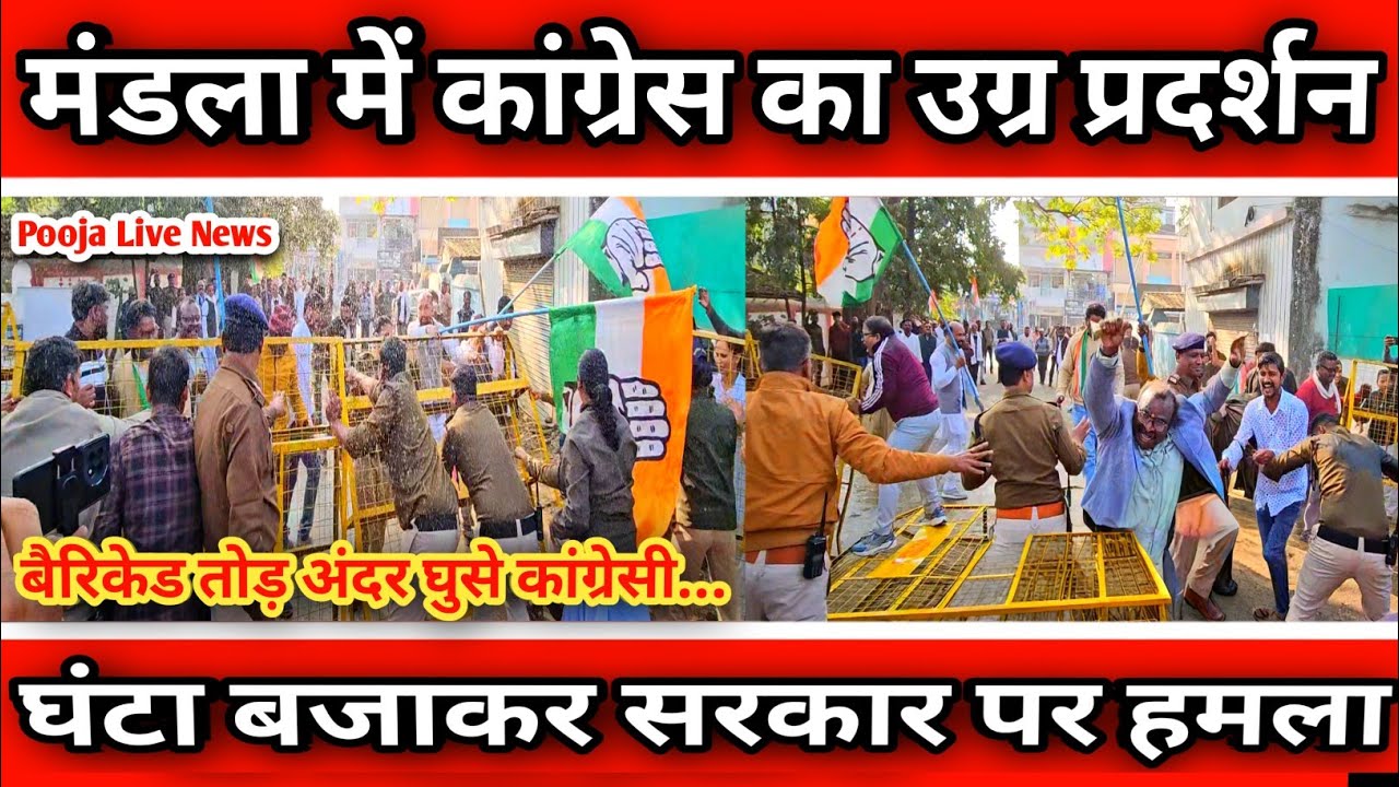 मंडला में कांग्रेस का उग्र प्रदर्शन | मंत्री संपतिया उईके और सांसद कुलस्ते का घेराव #mandla #video
