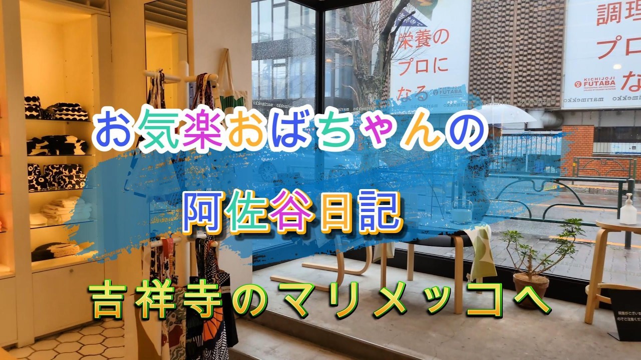 お気楽おばちゃん吉祥寺へ