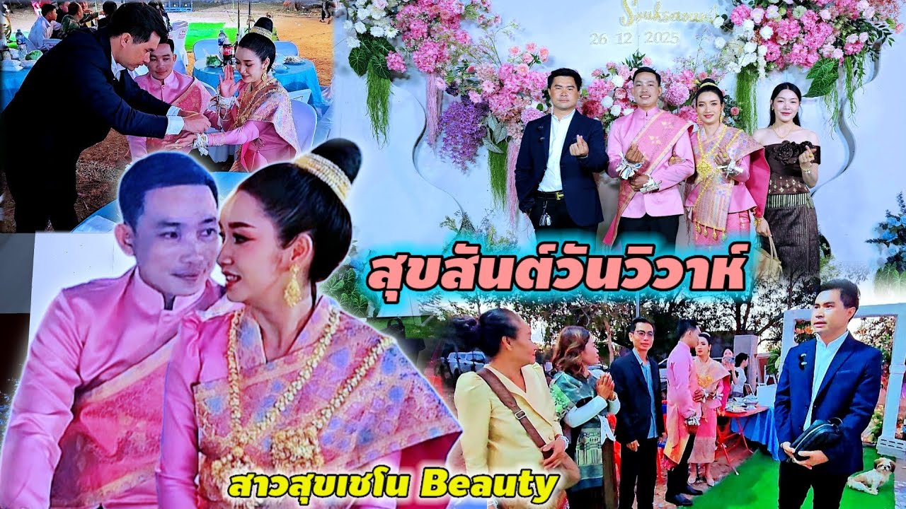 เซอร์ไพรส์ สุด เมื่อรู้ว่าผัวน้องสุข บ้านใกล้กันกับบ่าวเตียง26 ธันวาคม ค.ศ. 2025