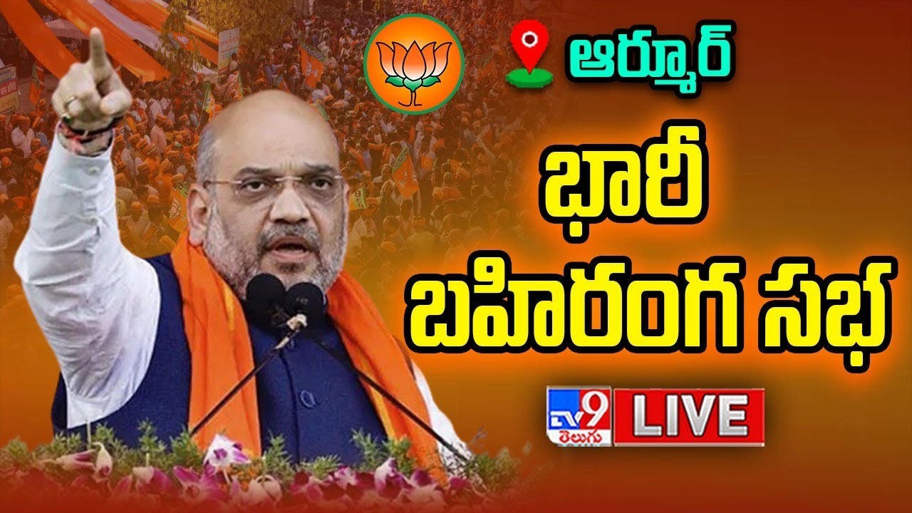 Amit Shah LIVE | BJP భారీ బహిరంగ సభ @ Armoor - TV9