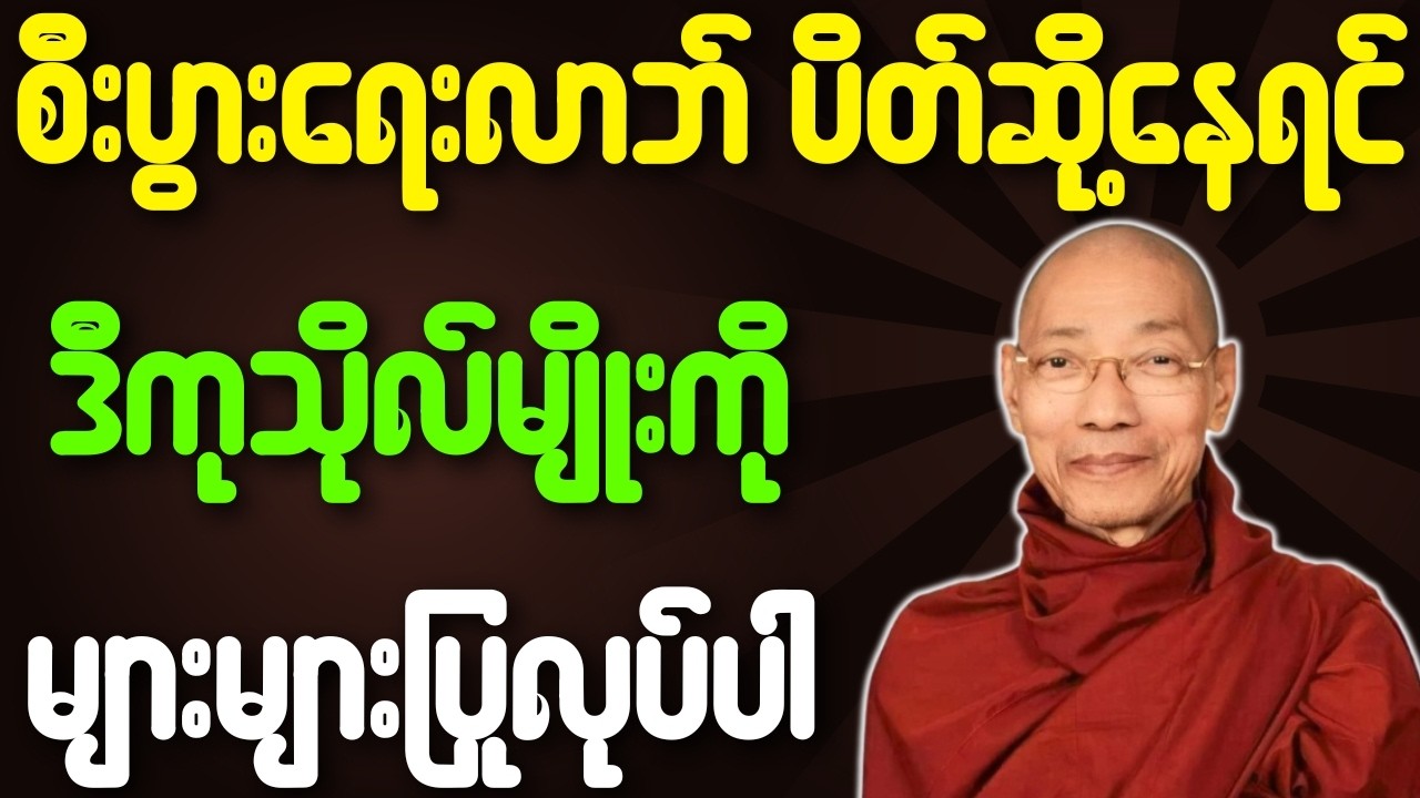 စီးပွါးရေးလာဘ် ပိတ်ဆို့နေရင် ဒီကုသိုလ်မျိုးကို များများပြုလုပ်ပေးပါ{ပါချုပ်ဆရာတော်ဘုရားကြီး}