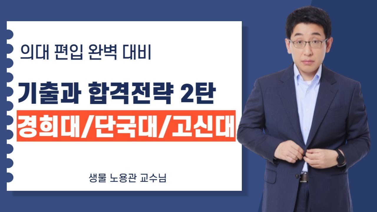 [김영편입 노용관] 의대 편입 기출과 합격전략 2탄 - 경희대 단국대 고신대