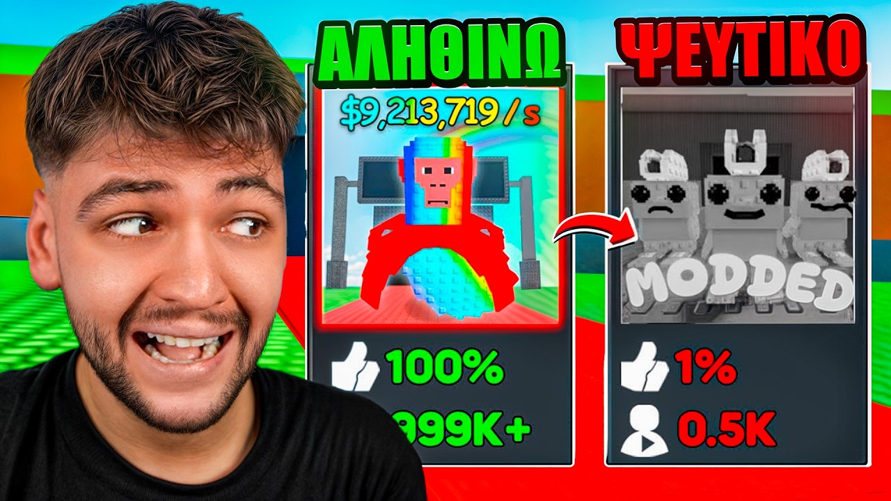&Pi;&alpha;ί&zeta;&omega; &Psi;&Epsilon;&Upsilon;&Tau;&Iota;&Kappa;&Alpha; Steal A Brainrot Roblox