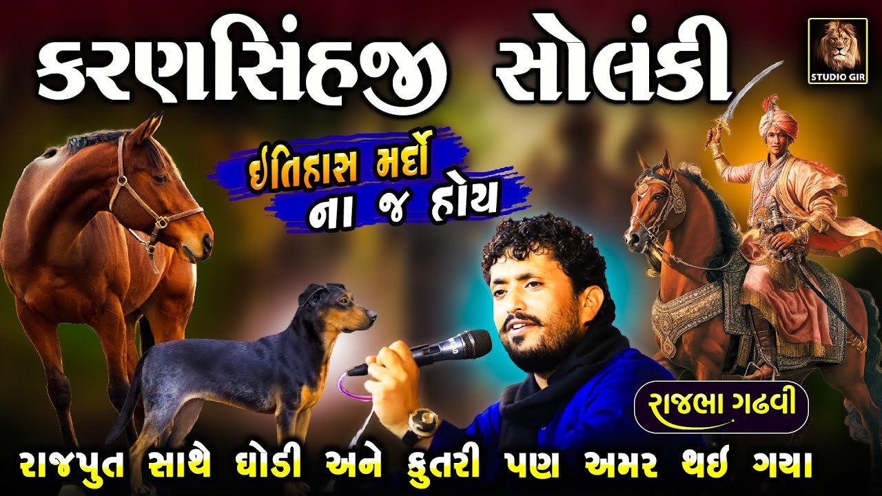 Rajbha Gadhvi || કરણસિંહજી સોલંકી ની વાત || Mard Rajput || રાજપૂત સાથે ઘોડી અને કુતરી ના પાળીયા છે