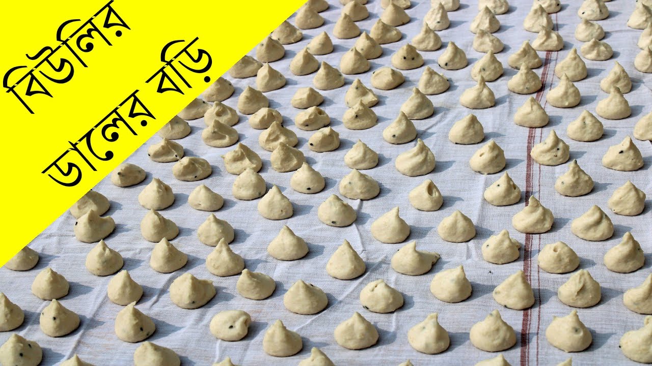 খুব সহজে তৈরি বিউলির ডাল বড়ি | Biuli Dal Bori Recipe | Bengali Recipe