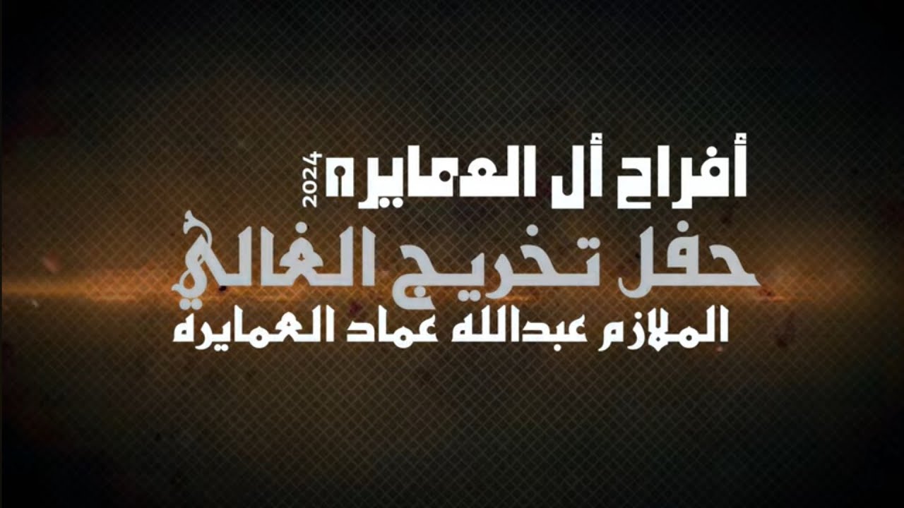 أفراح العمايره حفل تخريج الملازم عبدالله العمايره يحيي الحفل الفنان تركي الدرابسه مركز المقدادي 2024