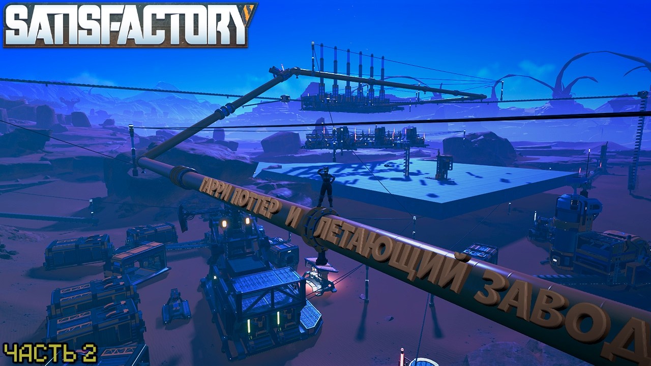 Как мы страдали в Satisfactory. Часть 2 