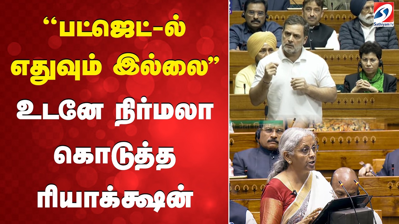 Budget | Nirmala sitharaman | ''பட்ஜெட்-ல் எதுவும் இல்லை'' - உடனே நிர்மலா கொடுத்த ரியாக்க்ஷன்