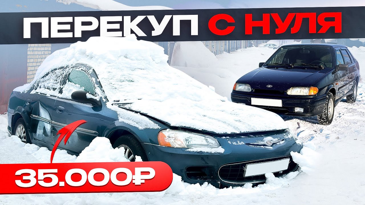 Купил БРОШЕННЫЙ КРАЙСЛЕР за 35 000₽ - Сколько Заработал? Перекуп Автомобилей в 2025 году