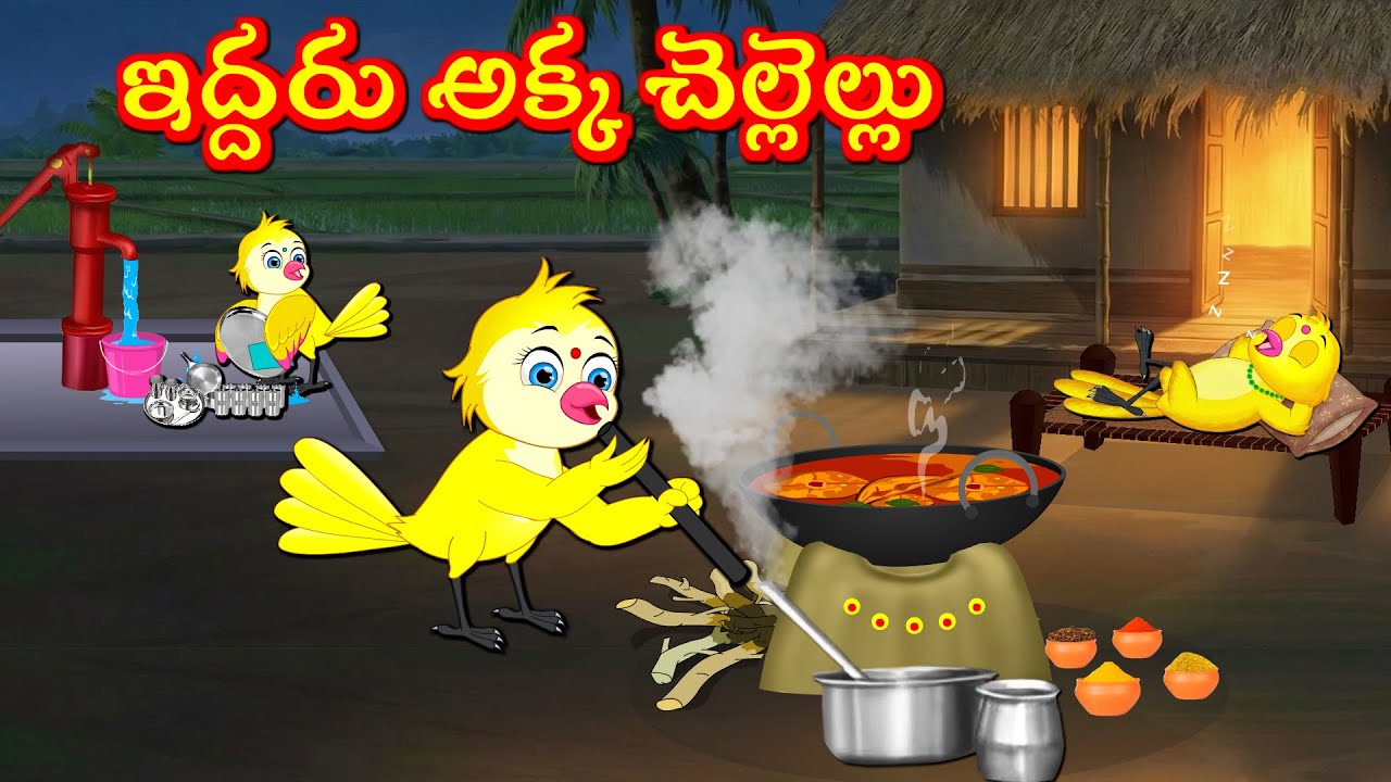 ఇద్దరు అక్క చెల్లెల్లు  - Tuni Picchuka | Chicchu Kaki | Bujji | Lucy | Best Birds Stories Telugu