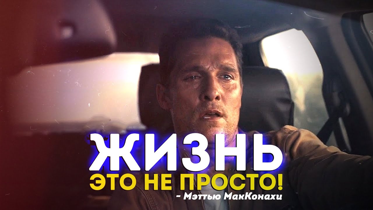 ЖИЗНЬ &mdash; ЭТО НЕ ПРОСТО! / 5 минут на 50 лет / Мэттью МакКонахи
