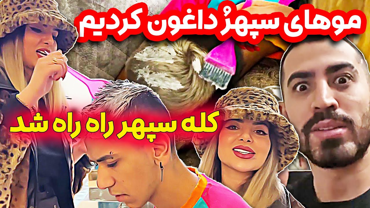 موهاهی سپهر رو داغون کردیم! 😱 کله سپهر راه راه شدش
