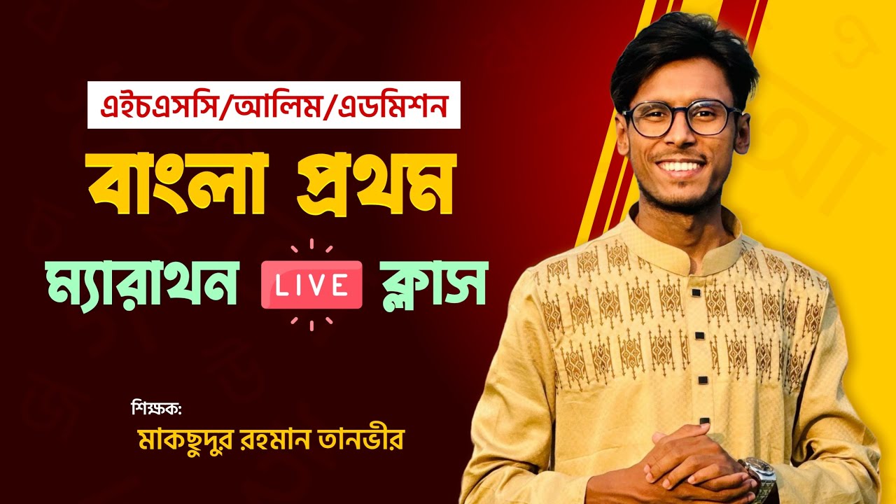বাংলা প্রথম। ফাইনাল রিভিউ ক্লাস। এইচএসসি/আলিম