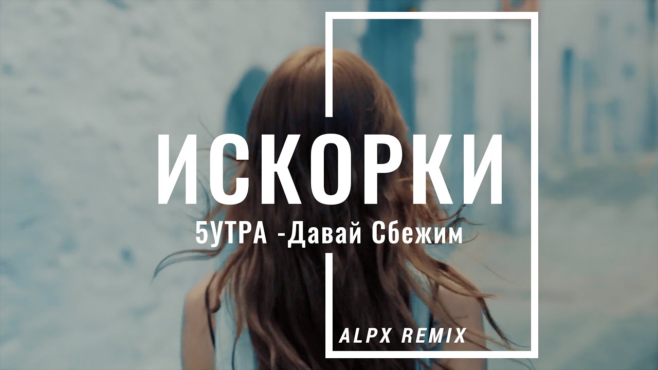5утра - Давай Сбежим  Искорки ( ALPX remix 2024) BLACK SEA DJ SET
