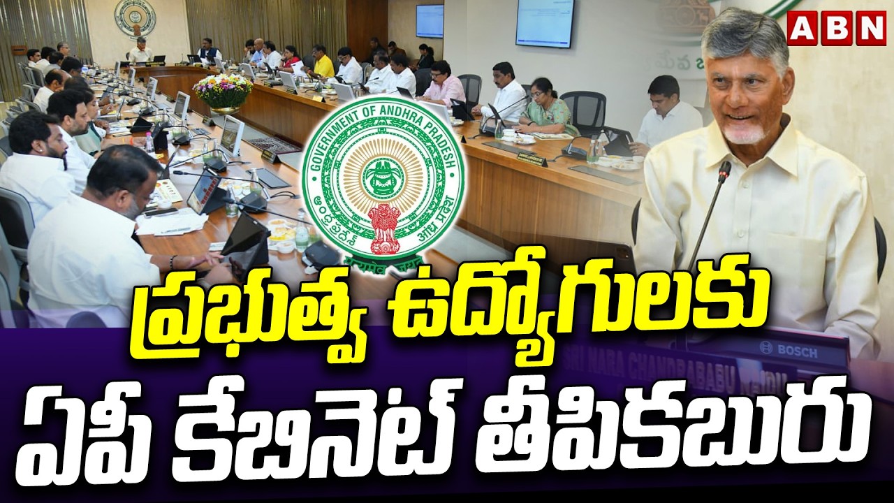 ప్రభుత్వ ఉద్యోగులకు ఏపీ కేబినెట్ తీపికబురు | AP Cabinet Good News To Govt Employees | ABN Telugu