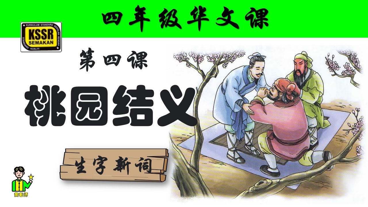 四年级华文 第四课 《 桃园结义 》 生字新词 含义 汉语拼音 例句 笔画 笔顺 部首 汉字结构 构词 KSSR SEMAKAN