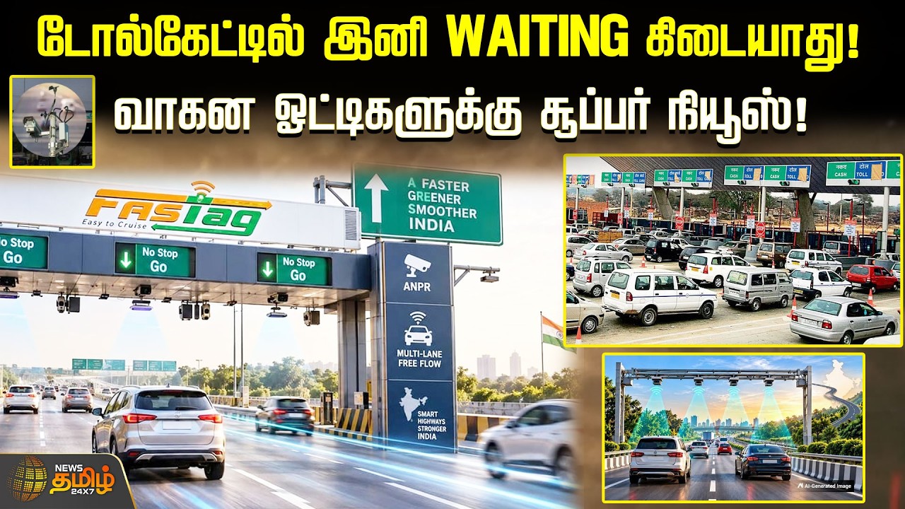 barrier free toll booth | டோல்கேட்டில் இனி WAITING கிடையாது! வாகன ஓட்டிகளுக்கு சூப்பர் நியூஸ்..!!