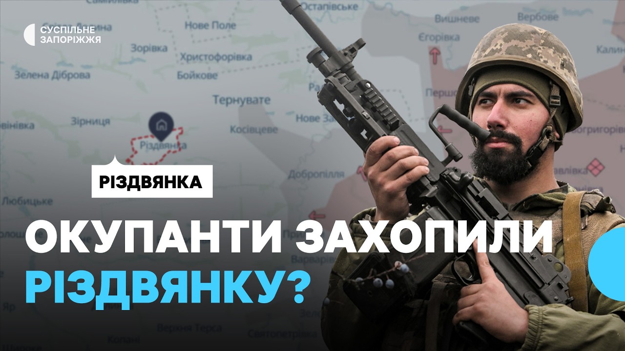 Окупаційні війська заявили про захоплення села Різдвянка: чи відповідають заяви РФ дійсності?