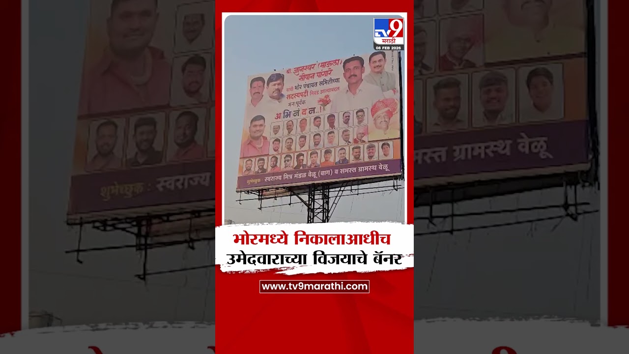 Pune Bhor ZP Election | भोर पंचायत समितीच्या निकालाआधीच उमेदवाराच्या विजयाचे लागले बॅनर