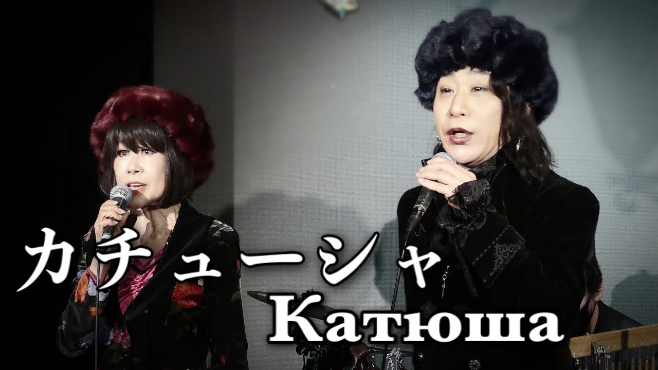 竹山京李＆齋藤裕「カチューシャ（Катюша）」ロシア民謡を日本語カヴァー（再アップ）
