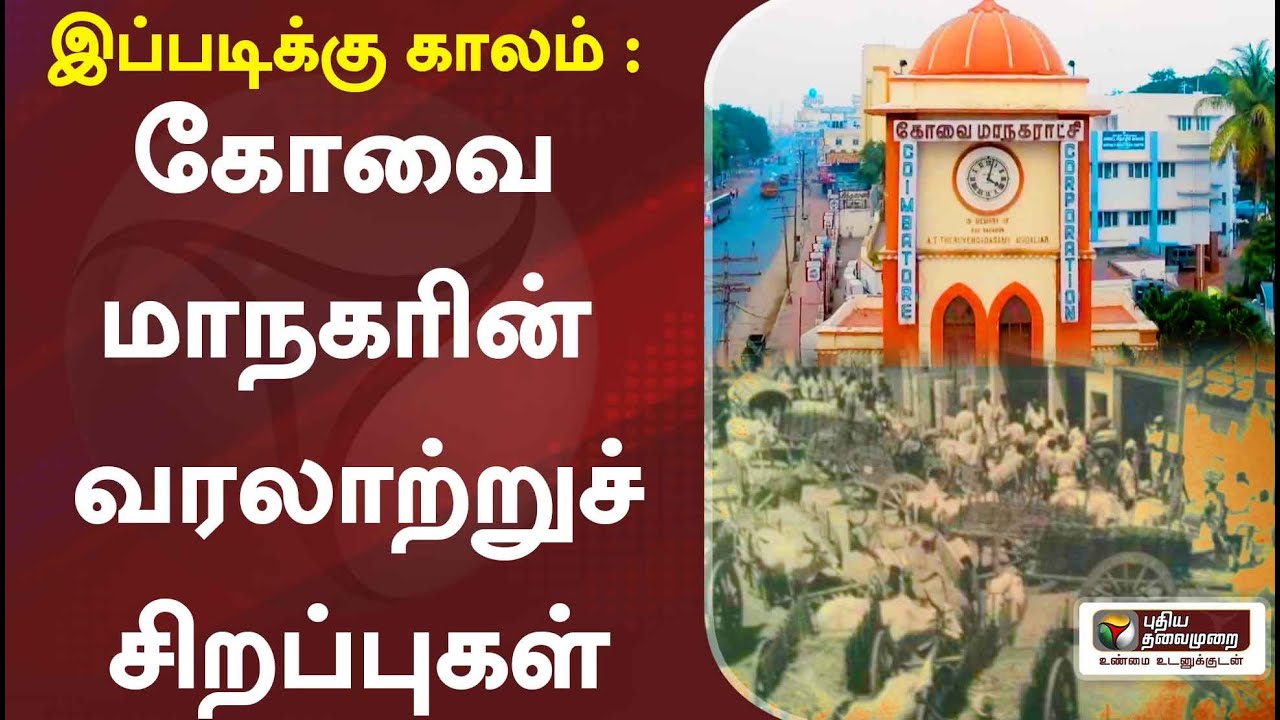 கோவை மாநகரின் வரலாற்றுச் சிறப்புகள் | இப்படிக்கு காலம் | 28/11/2021