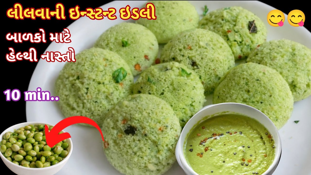 આથા વગર 10 મિનિટમાં સોફ્ટ અને જાળીદાર લીલવાની ઇન્સ્ટન્ટ નવી ઈટલી ચટણી સાથે | Suji Idli Recipe 