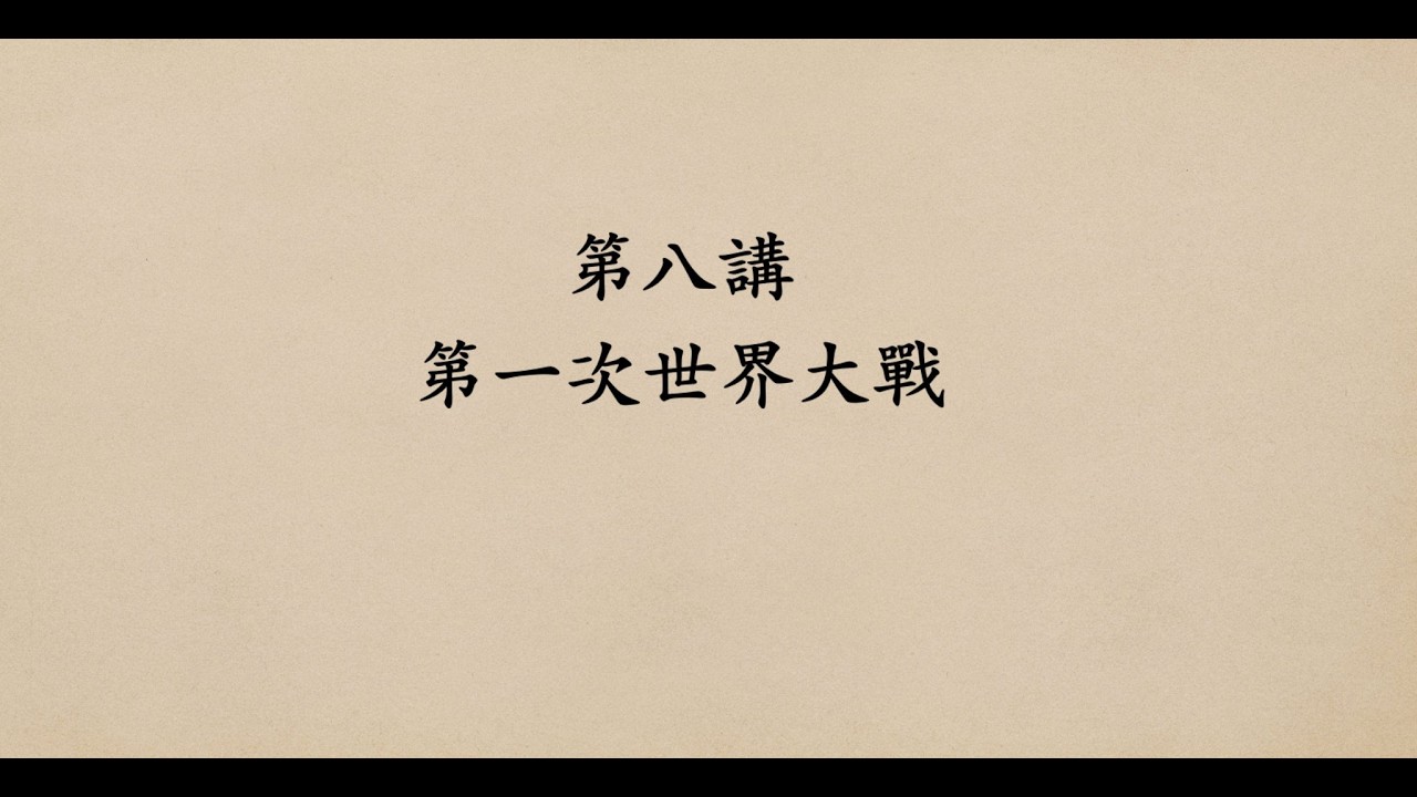 第八講 第一次世界大戰 (1914-1918)