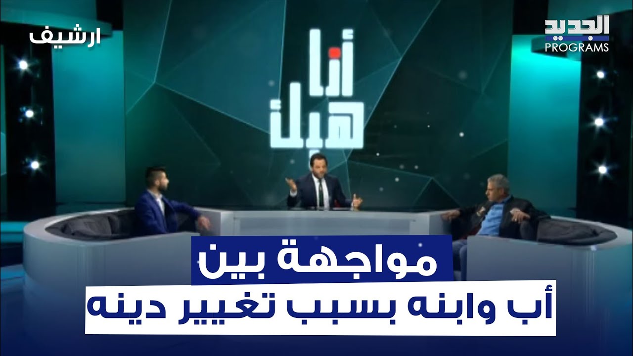 مواجهة قوية بين شاب ووالده مباشرة على الهواء بسبب تغيير دينه..تابعوا ماذا حصل