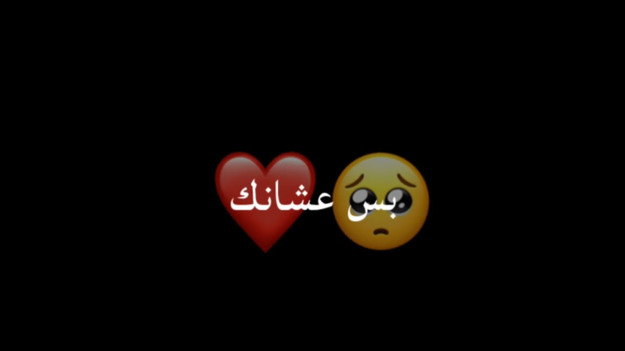 تصميم شاشه سوداء اغنيه ( عشانك) بدون حقوق