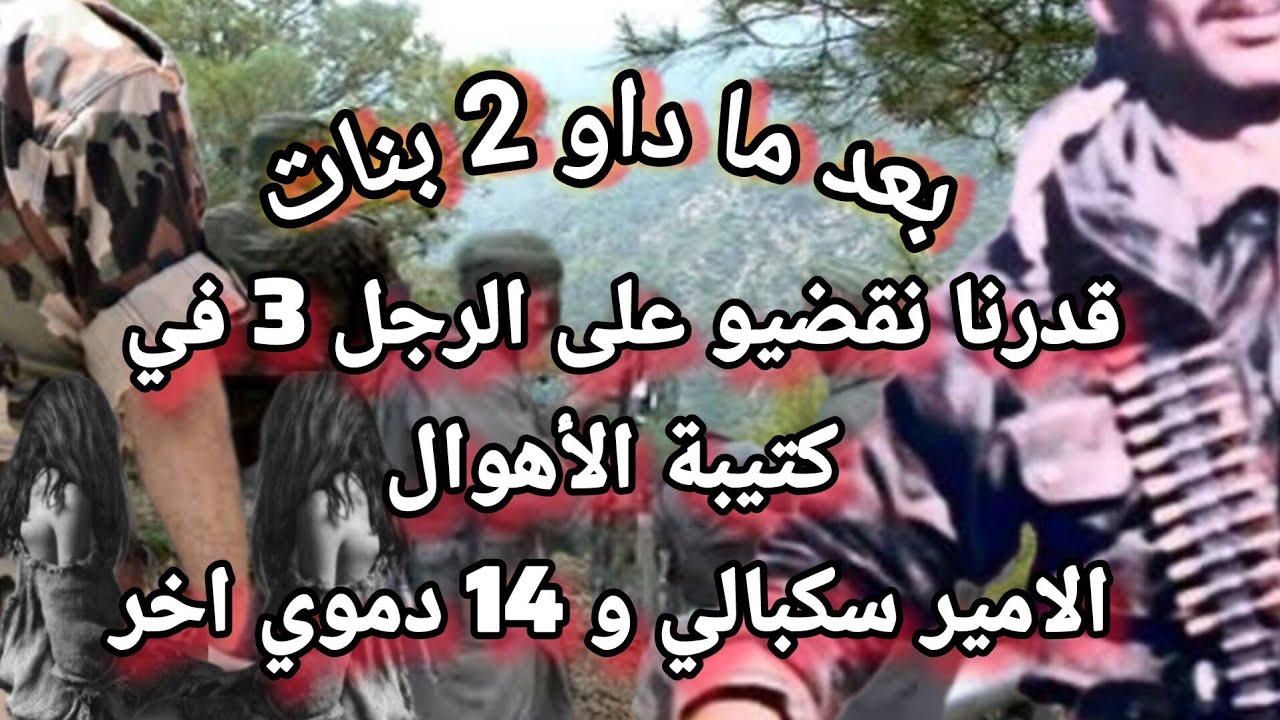 بعد ماداو 2 بنات & القضاء على الأمير السكابلي الرجل 03 في كتيبة الأهوال و14دموي بجبل العصفور تلمسان