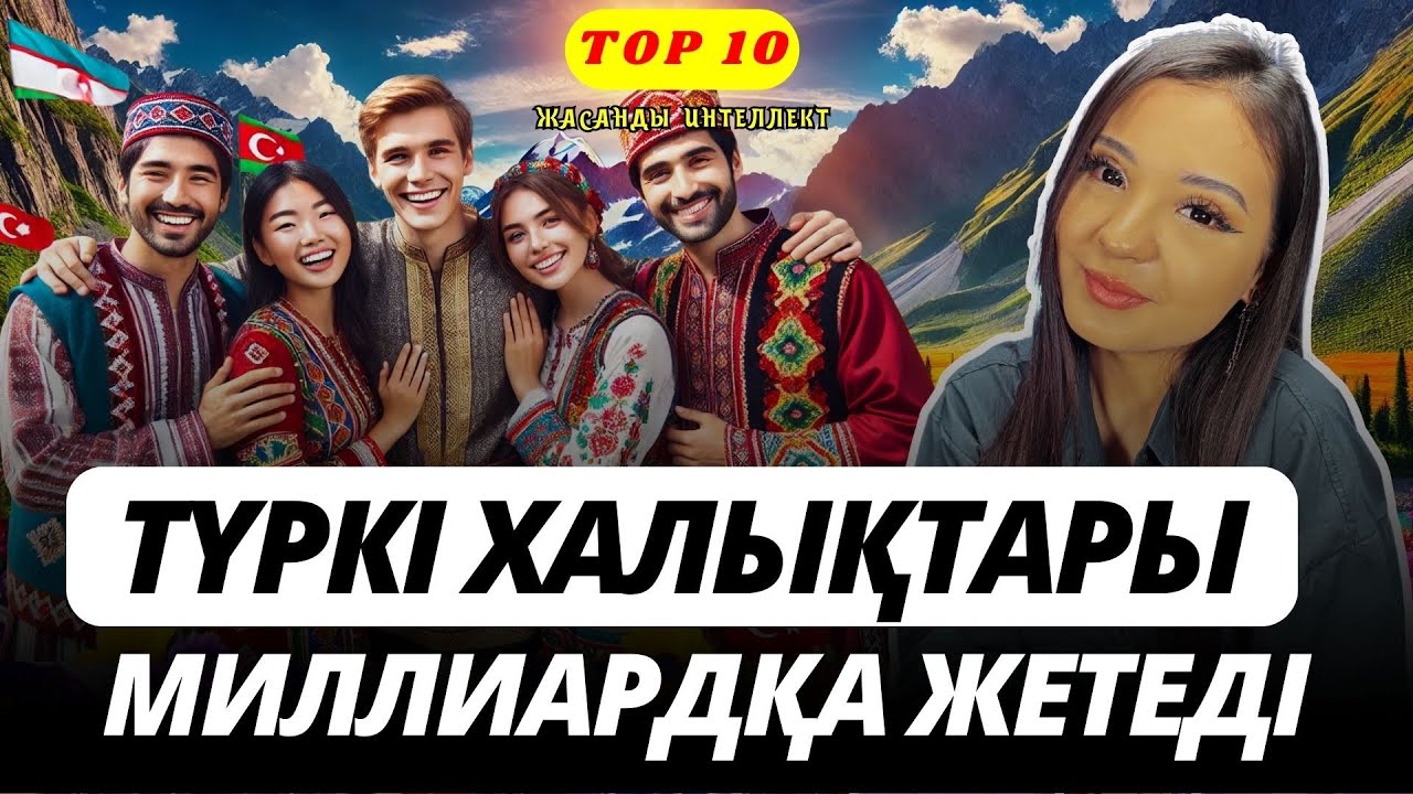 Ең ірі түркі халықтары | Түркі әлемі қашан миллиардқа жетеді?