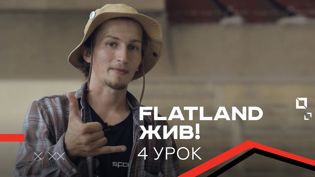 FLATLAND ЖИВ! Вспоминаем олдскул — ENDO, FRAME STAND, BOOMERANG / Трюк мне запили