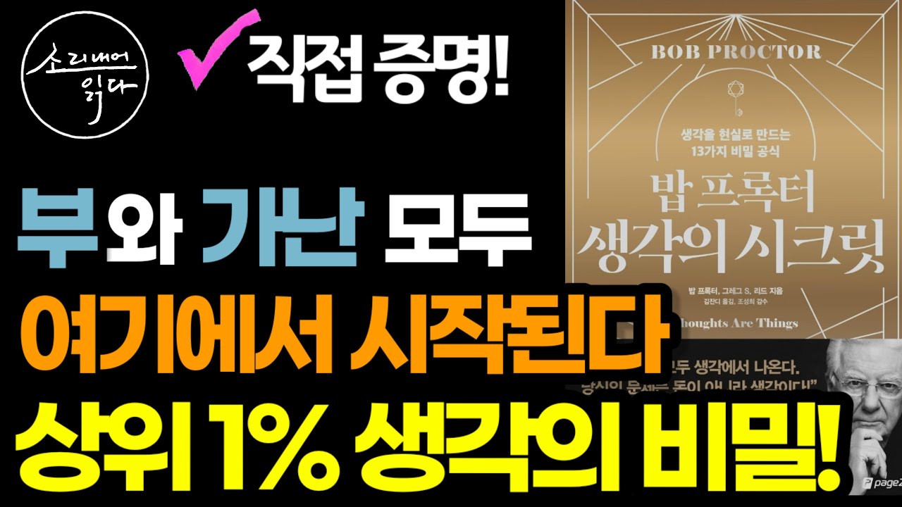 문제는 돈이 아니라 생각이다! / 밥 프록터가 직접 증명하는 100년간 수백만 명의 인생을 변화시킨 부와 성공의 비밀 / 책읽어주는여자 SODA's Audio Book ASMR