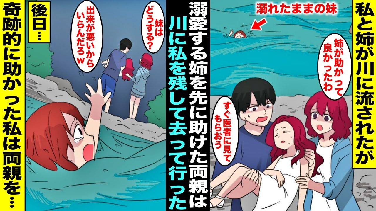 【漫画】川遊び中に姉と私は川に流されてしまったが両親は溺愛してる姉を先に助けて私をそのままにして病院へ行ってしまった…近くにいた人が奇跡的に助けてくれたが、私は両親を許せなくて後日・・・