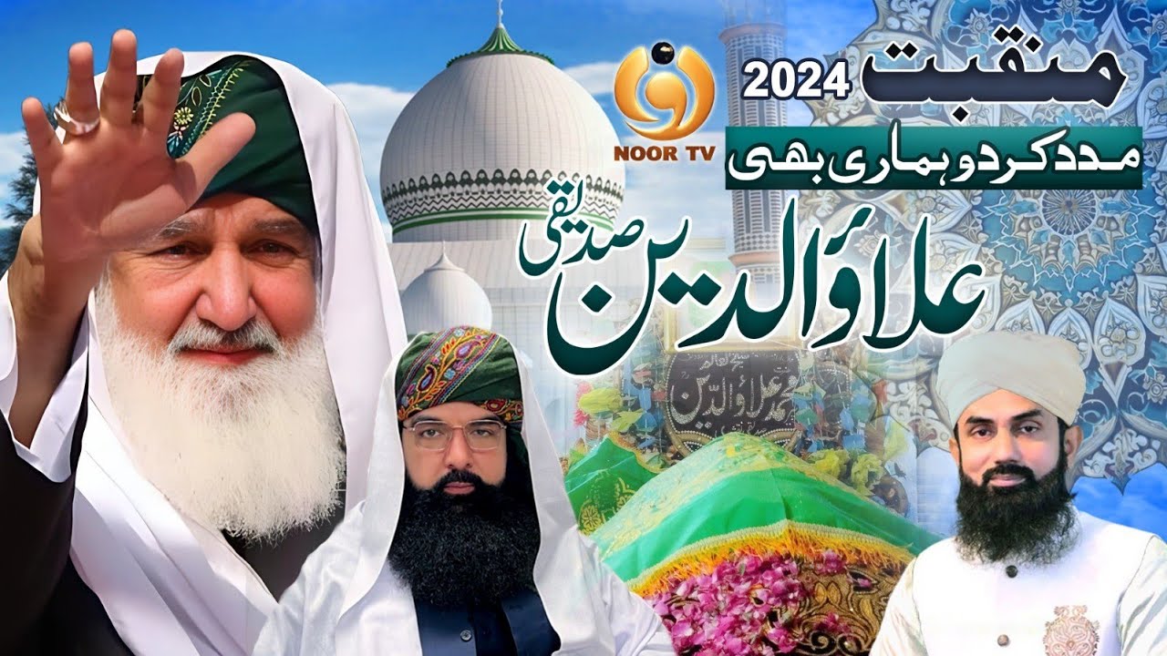 MADAD KARDO HUMARI BHI ALAUDDIN SIDDIQUI | Manqabat by Shiraz Ali Qadri
