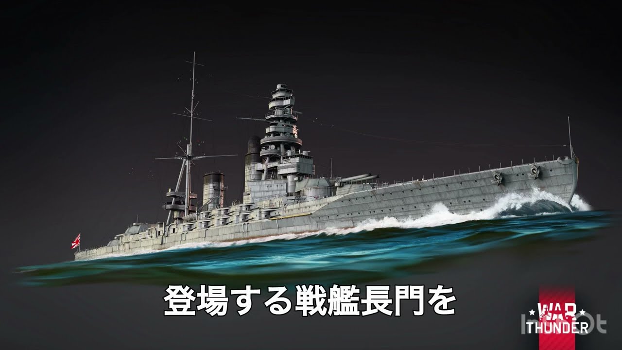 【WarThundermobile】 ティアⅢ 戦艦長門