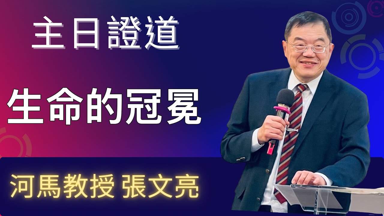 生命的冠冕(河馬教授-張文亮 主日證道2025.10.12新店浸信會)