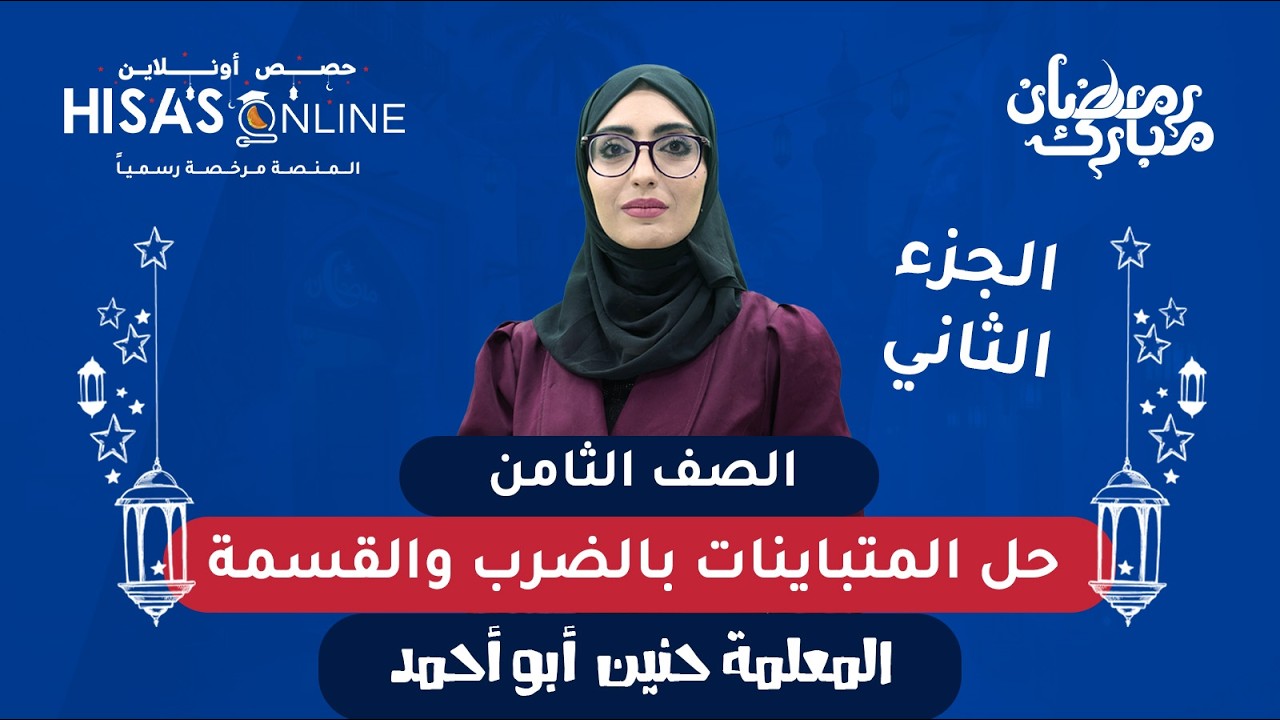 الصف الثامن حل المتباينات بالضرب والقسمة part 1 المعلمة حنين أبو أحمد