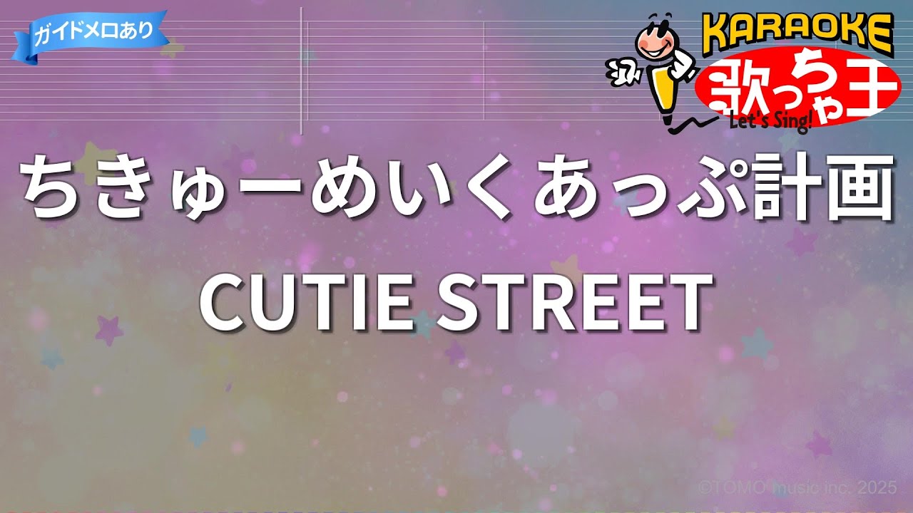 【カラオケ】ちきゅーめいくあっぷ計画/CUTIE STREET
