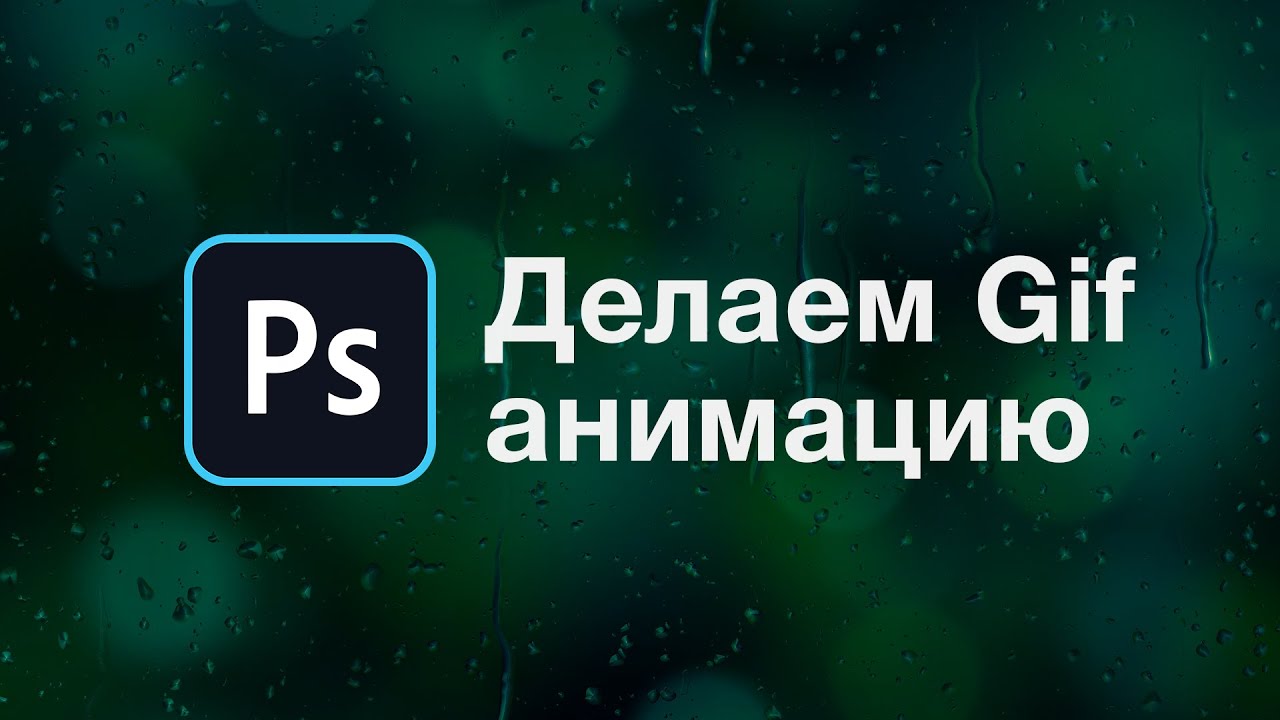 Как сделать гифку за 2 минуты в Photoshop