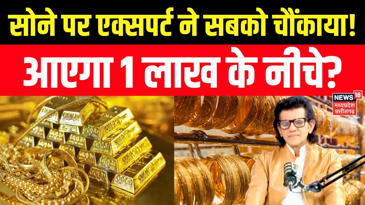 Gold Silver Price Today : सोने चांदी को लेकर Expert Sharad Kohli ने बता दिया, कितना और गिरेगा सोना?