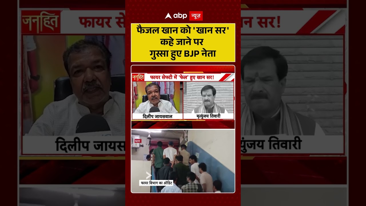 Khan Sir Latest Update : फैजल खान को 'खान सर' कहे जाने पर गुस्सा हुए BJP नेता | #ytshorts #khansir