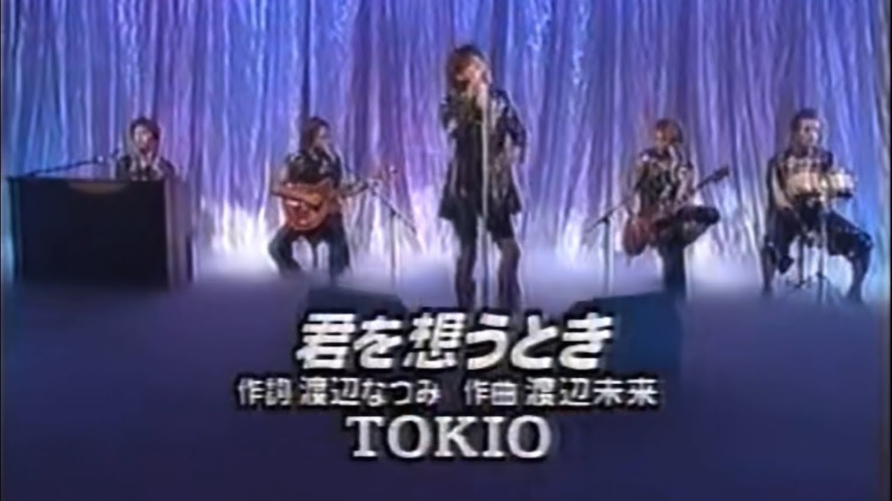 1999/10/08 TOKIO 君を想うとき LOVE YOU ONLY 忘れえぬ君へ…