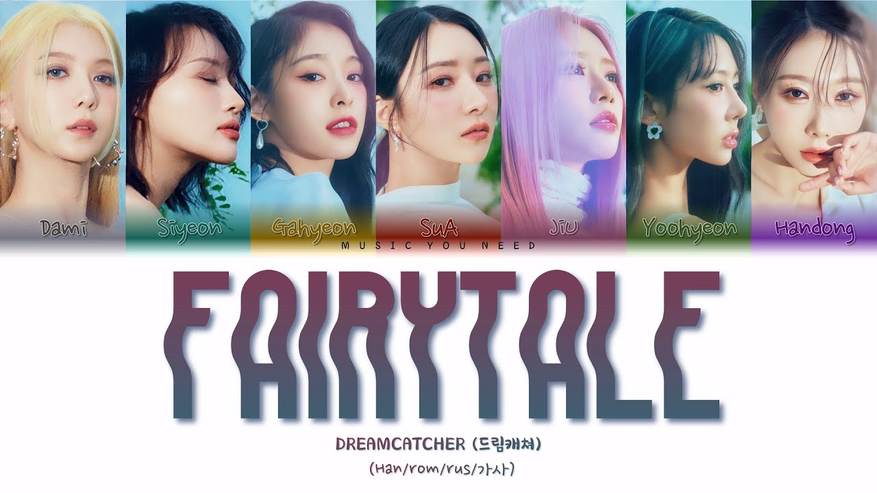 DREAMCATCHER - FAIRYTALE (ПЕРЕВОД | КИРИЛЛИЗАЦИЯ | COLOR CODED LYRICS)