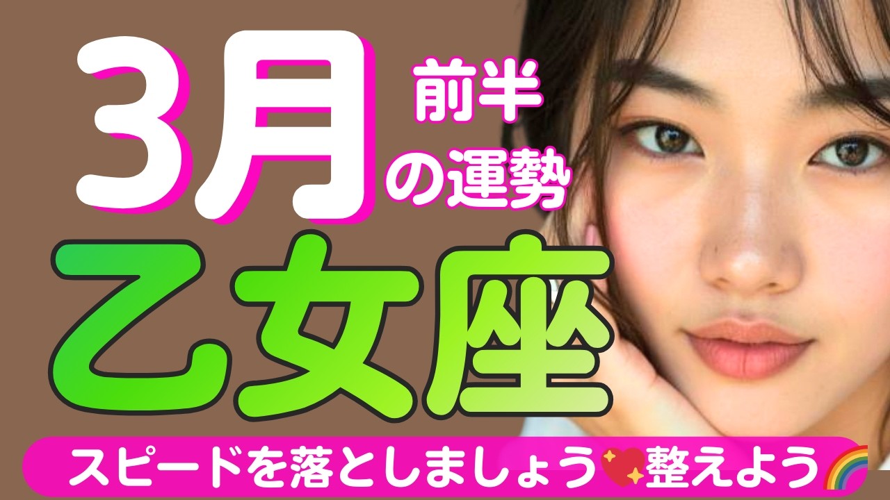 【乙女座✨３月前半の運勢💖🌈】スピードを落としましょう🍀充電💞落ち着いて整えるとき💖今は無理をして動かないほうが良い流れに乗れます🌈